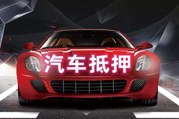 玛多汽车抵押